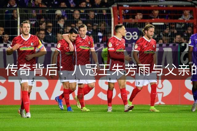 传奇背后：八冠王朱芳雨与父亲的不凡篮球路