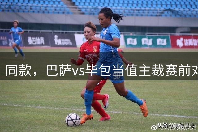 同款，巴萨vs毕包当值主裁赛前对拉菲尼亚说：我喜欢你的胡子