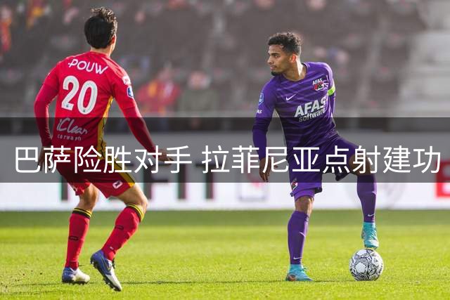 巴萨险胜对手 拉菲尼亚点射建功