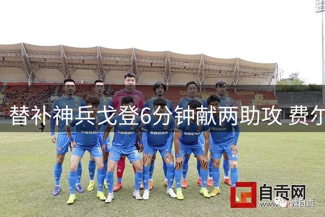 替补神兵戈登6分钟献两助攻 费尔明接妙传建功